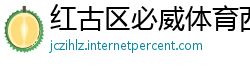 红古区必威体育西汉姆联